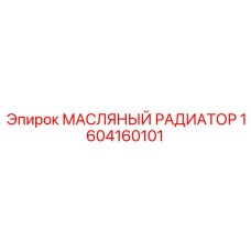 МАСЛЯНЫЙ РАДИАТОР 1604160101 Epiroc