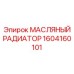 МАСЛЯНЫЙ РАДИАТОР 1604160101 Epiroc