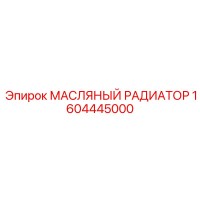 1604445000 МАСЛЯНЫЙ РАДИАТОР Epiroc