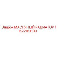 1622161100 МАСЛЯНЫЙ РАДИАТОР Epiroc