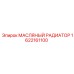 1622161100 МАСЛЯНЫЙ РАДИАТОР Epiroc
