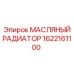 1622161100 МАСЛЯНЫЙ РАДИАТОР Epiroc