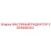 2934998352 Масляный радиатор Epiroc
