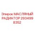 2934998352 Масляный радиатор Epiroc