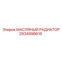 2934998616 Масляный радиатор Epiroc
