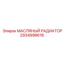 2934998616 Масляный радиатор Epiroc