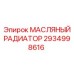 2934998616 Масляный радиатор Epiroc