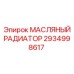 2934998617 Масляный радиатор Epiroc