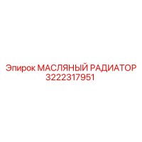 3222317951 МАСЛЯНЫЙ РАДИАТОР Epiroc