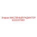 3222317951 МАСЛЯНЫЙ РАДИАТОР Epiroc