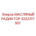 3222317951 МАСЛЯНЫЙ РАДИАТОР Epiroc