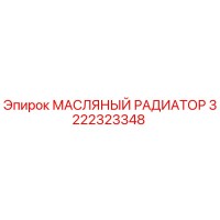 3222323348 МАСЛЯНЫЙ РАДИАТОР Epiroc