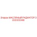 3222323348 МАСЛЯНЫЙ РАДИАТОР Epiroc