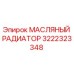 3222323348 МАСЛЯНЫЙ РАДИАТОР Epiroc