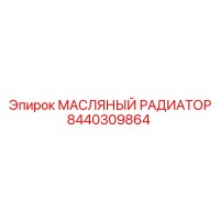 8440309864 МАСЛЯНЫЙ РАДИАТОР | Epiroc