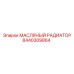 8440309864 МАСЛЯНЫЙ РАДИАТОР | Epiroc