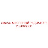 1202866500 МАСЛЯНЫЙ РАДИАТОР Epiroc