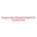 3222327516 МАСЛЯНЫЙ РАДИАТОР Epiroc