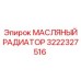 3222327516 МАСЛЯНЫЙ РАДИАТОР Epiroc
