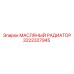 3222327945 МАСЛЯНЫЙ РАДИАТОР Epiroc
