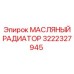 3222327945 МАСЛЯНЫЙ РАДИАТОР Epiroc