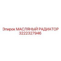 3222327946 МАСЛЯНЫЙ РАДИАТОР Epiroc