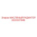 3222327946 МАСЛЯНЫЙ РАДИАТОР Epiroc