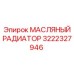 3222327946 МАСЛЯНЫЙ РАДИАТОР Epiroc