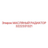 3222331321 МАСЛЯНЫЙ РАДИАТОР Epiroc