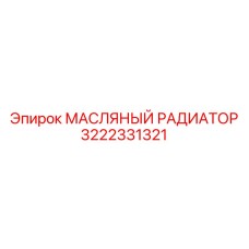 3222331321 МАСЛЯНЫЙ РАДИАТОР Epiroc