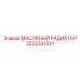 3222331321 МАСЛЯНЫЙ РАДИАТОР Epiroc