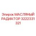 3222331321 МАСЛЯНЫЙ РАДИАТОР Epiroc