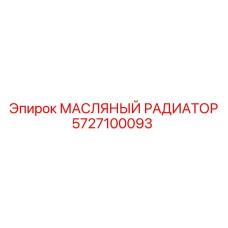 5727100093 МАСЛЯНЫЙ РАДИАТОР Epiroc