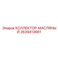 2639413661 КОЛЛЕКТОР-МАСЛЯНЫЙ | Epiroc