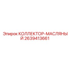 2639413661 КОЛЛЕКТОР-МАСЛЯНЫЙ | Epiroc