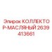 2639413661 КОЛЛЕКТОР-МАСЛЯНЫЙ | Epiroc