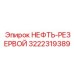 3222319389 НЕФТЬ-РЕЗЕРВОЙ Epiroc