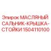 Оригинальный сальник-крышка стойки 1504110100 для буровых установок Epiroc