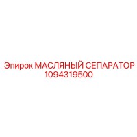 1094319500 МАСЛЯНЫЙ СЕПАРАТОР Epiroc