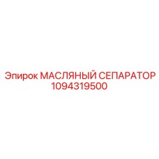 1094319500 МАСЛЯНЫЙ СЕПАРАТОР Epiroc