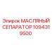 1094319500 МАСЛЯНЫЙ СЕПАРАТОР Epiroc