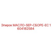 1604182584 МАСЛО-SEP-СБОРЕ-EC Epiroc