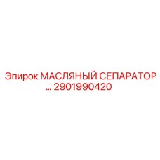 2901990420 МАСЛЯНЫЙ СЕПАРАТОР Epiroc
