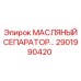 2901990420 МАСЛЯНЫЙ СЕПАРАТОР Epiroc