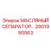 2901990563 МАСЛЯНЫЙ СЕПАРАТОР Epiroc