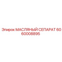 6060008895 МАСЛЯНЫЙ СЕПАРАТОР Epiroc