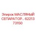6221373150 МАСЛЯНЫЙ СЕПАРАТОР Epiroc