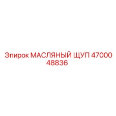 4700048836 МАСЛЯНЫЙ ЩУП Epiroc