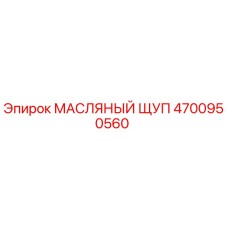 4700950560 МАСЛЯНЫЙ ЩУП Epiroc