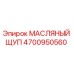 Масляный щуп 4700950560 производства Epiroc